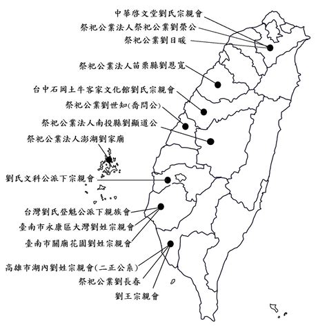 台灣劉氏族譜查詢|臺灣劉姓家族總會